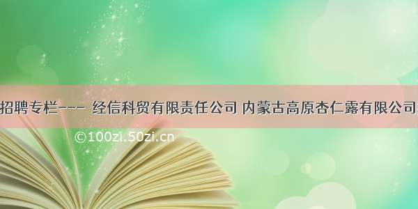 企业招聘专栏---​经信科贸有限责任公司 内蒙古高原杏仁露有限公司招聘