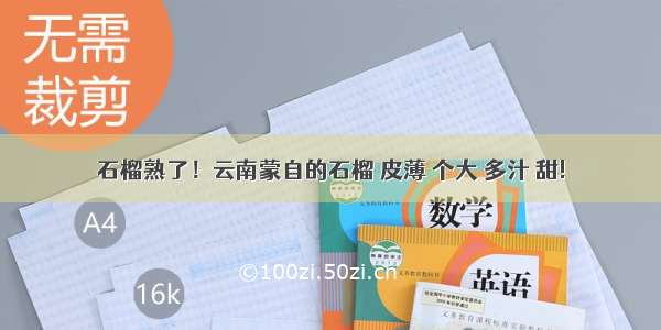 石榴熟了！云南蒙自的石榴 皮薄 个大 多汁 甜!