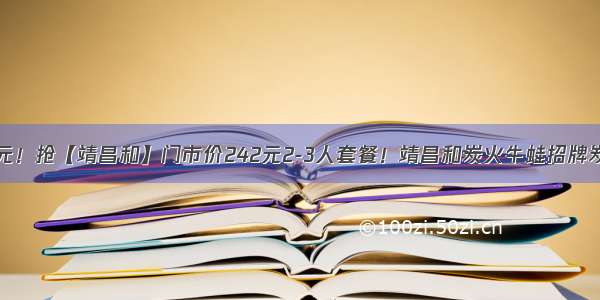 【牛蛙】88元！抢【靖昌和】门市价242元2-3人套餐！靖昌和炭火牛蛙招牌炭火单层+肉汁