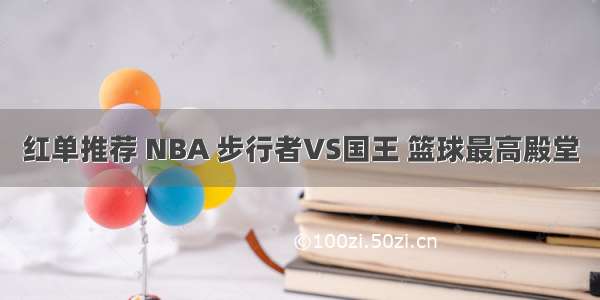 红单推荐 NBA 步行者VS国王 篮球最高殿堂