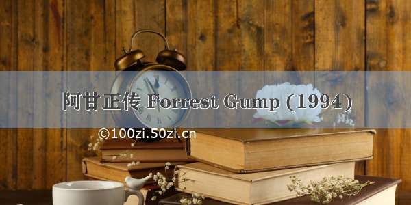 阿甘正传 Forrest Gump (1994)