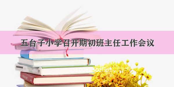 五台子小学召开期初班主任工作会议