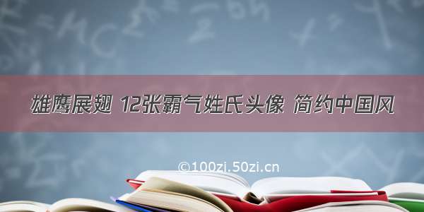 雄鹰展翅 12张霸气姓氏头像 简约中国风