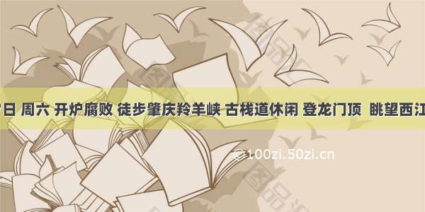 9月7日 周六 开炉腐败 徒步肇庆羚羊峡 古栈道休闲 登龙门顶  眺望西江美景