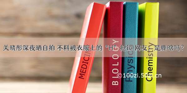 关晓彤深夜晒自拍 不料被衣服上的“H”抢镜 网友：是鹿晗吗？