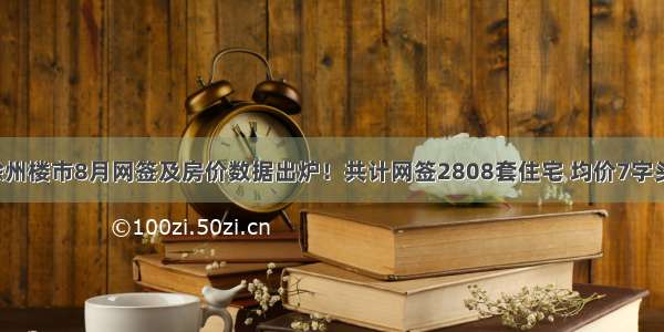 滁州楼市8月网签及房价数据出炉！共计网签2808套住宅 均价7字头！