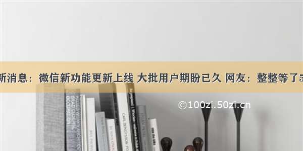 最新消息：微信新功能更新上线 大批用户期盼已久 网友：整整等了5年！