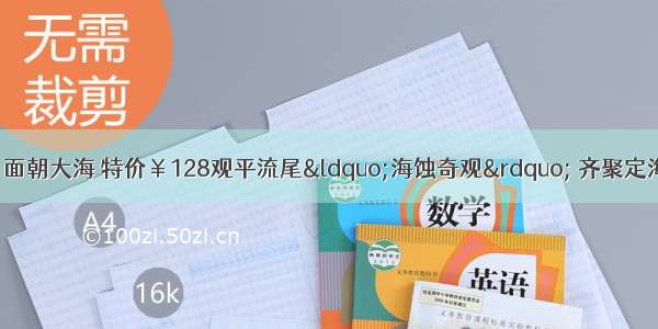 10月6号鸿尾出发 面朝大海 特价￥128观平流尾“海蚀奇观” 齐聚定海湾山海运动小镇