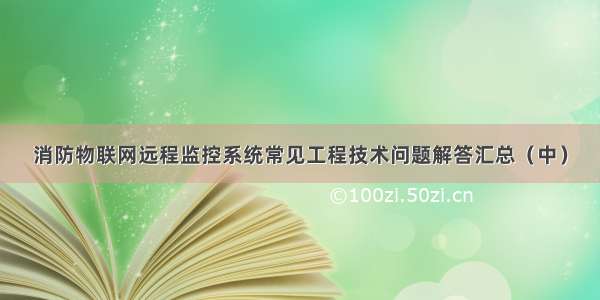 消防物联网远程监控系统常见工程技术问题解答汇总（中）