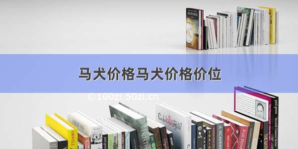 马犬价格马犬价格价位