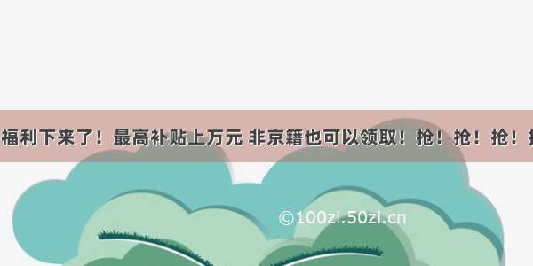 重磅！看牙福利下来了！最高补贴上万元 非京籍也可以领取！抢！抢！抢！抢！抢！抢！