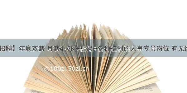 【深圳招聘】年底双薪 月薪4-6K+社保+各种福利的人事专员岗位 有无经验均可！