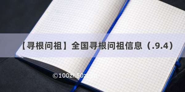 【寻根问祖】全国寻根问祖信息（.9.4）