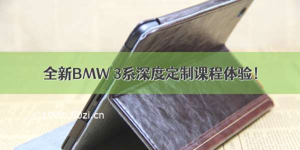 全新BMW 3系深度定制课程体验！