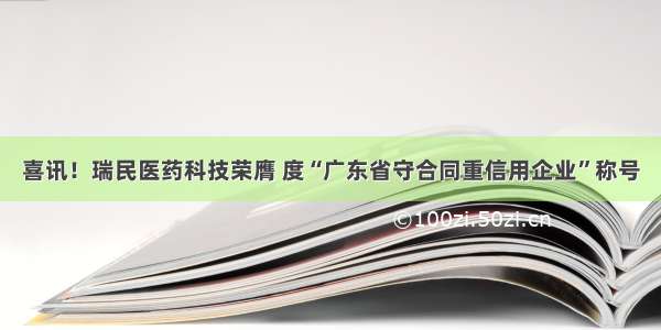 喜讯！瑞民医药科技荣膺 度“广东省守合同重信用企业”称号