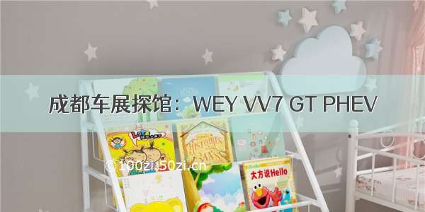 成都车展探馆：WEY VV7 GT PHEV