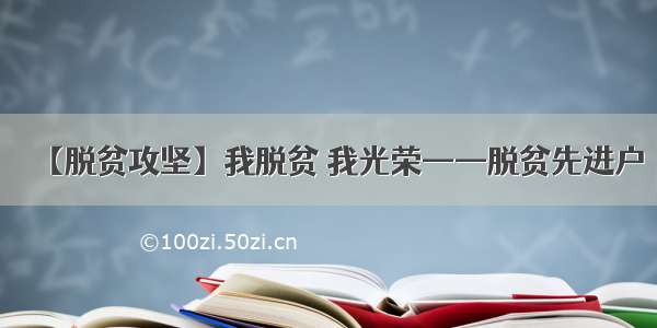 【脱贫攻坚】我脱贫 我光荣——脱贫先进户