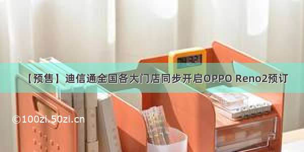 【预售】迪信通全国各大门店同步开启OPPO Reno2预订