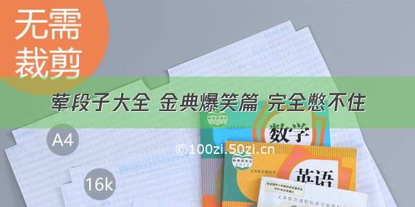 荤段子大全 金典爆笑篇 完全憋不住