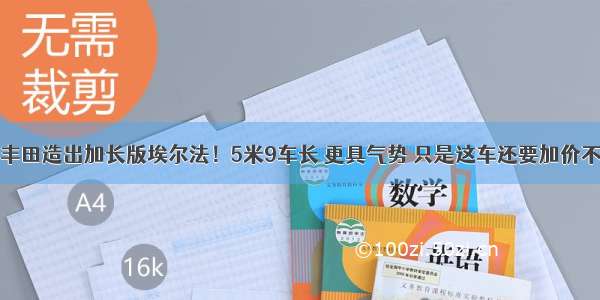 丰田造出加长版埃尔法！5米9车长 更具气势 只是这车还要加价不