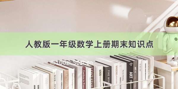 人教版一年级数学上册期末知识点