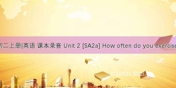 初二上册|英语 课本录音 Unit 2 [SA2a] How often do you exercise?