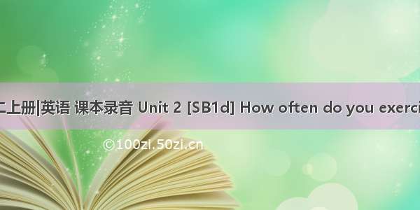 初二上册|英语 课本录音 Unit 2 [SB1d] How often do you exercise?