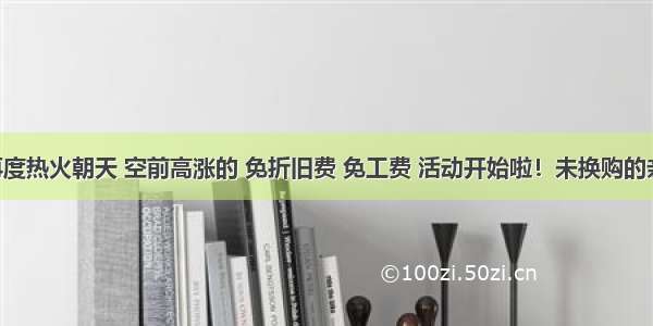 老凤祥再度热火朝天 空前高涨的 免折旧费 免工费 活动开始啦！未换购的亲们 抓住