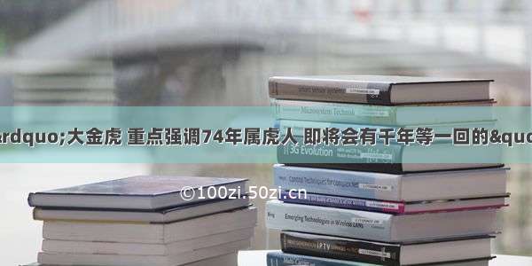 ​&ldquo;贵人在找你&rdquo;大金虎 重点强调74年属虎人 即将会有千年等一回的&quot;大囍事&quot;降临 快