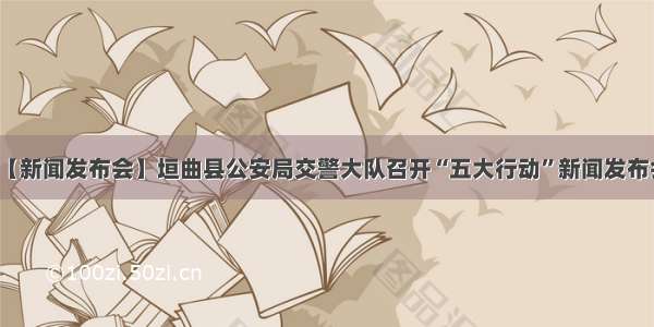【新闻发布会】垣曲县公安局交警大队召开“五大行动”新闻发布会