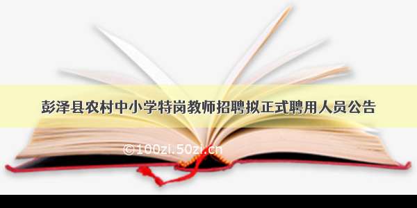 彭泽县农村中小学特岗教师招聘拟正式聘用人员公告