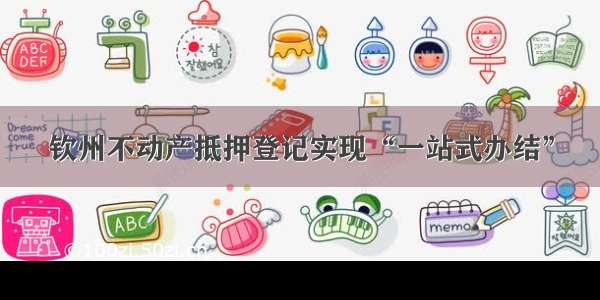 钦州不动产抵押登记实现“一站式办结”