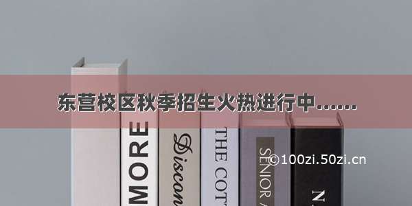 东营校区秋季招生火热进行中……