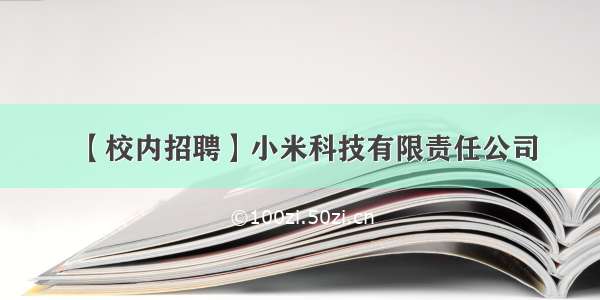 【校内招聘】小米科技有限责任公司