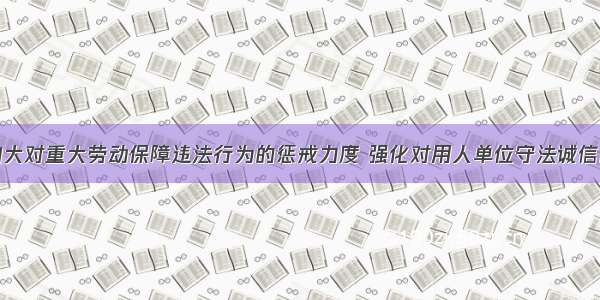为进一步加大对重大劳动保障违法行为的惩戒力度 强化对用人单位守法诚信的社会监督