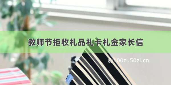 教师节拒收礼品礼卡礼金家长信