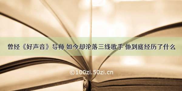 曾经《好声音》导师 如今却沦落三线歌手 他到底经历了什么