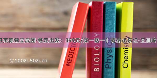 【9月20日英德独立成团·铁定出发：399元/买一送一】雾漫小东江·王仙岭三天汽车游