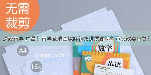 途经南丰 广昌！南丰至瑞金城际铁路进展如何？市发改委回复！