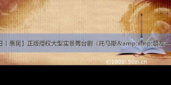 【10月19日丨惠民】正版授权大型实景舞台剧《托马斯&amp;朋友——迷失宝藏》