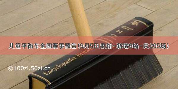 儿童平衡车全国赛事预告(9月5日更新-新增9场-共205场)