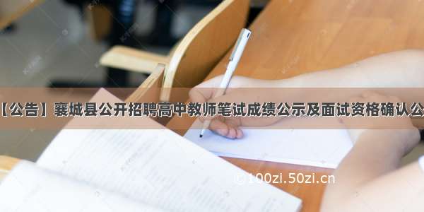 【公告】襄城县公开招聘高中教师笔试成绩公示及面试资格确认公告