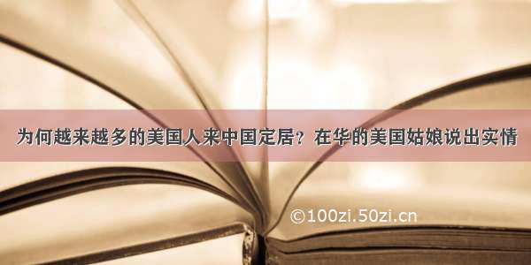 为何越来越多的美国人来中国定居？在华的美国姑娘说出实情