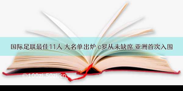 国际足联最佳11人 大名单出炉 c罗从未缺席 亚洲首次入围