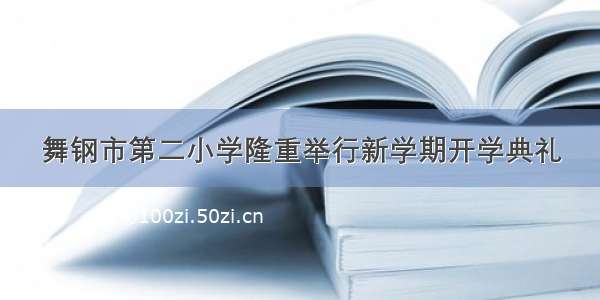 舞钢市第二小学隆重举行新学期开学典礼