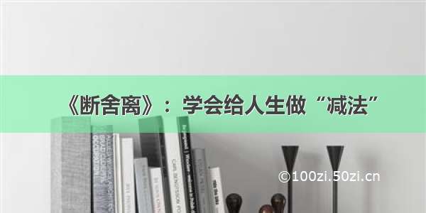 《断舍离》：学会给人生做“减法”