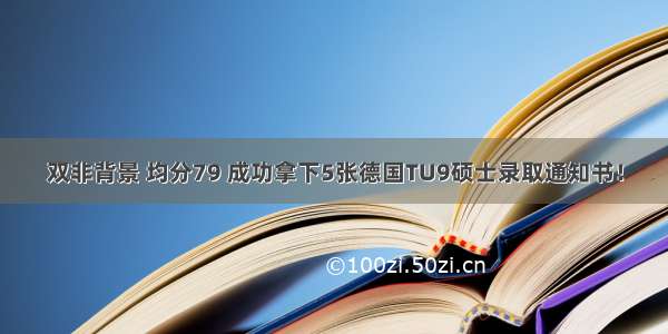 双非背景 均分79 成功拿下5张德国TU9硕士录取通知书！