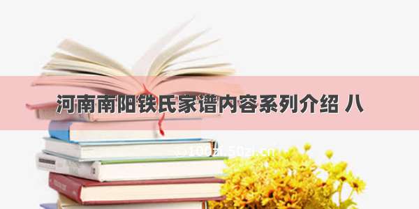 河南南阳铁氏家谱内容系列介绍 八