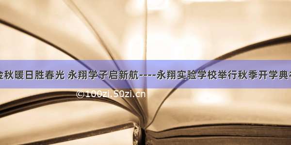 金秋暖日胜春光 永翔学子启新航----永翔实验学校举行秋季开学典礼