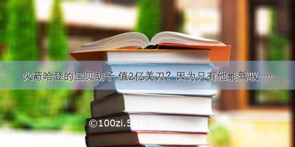 火箭哈登的宝贝胡子 值2亿美刀？因为只有他能驾驭……